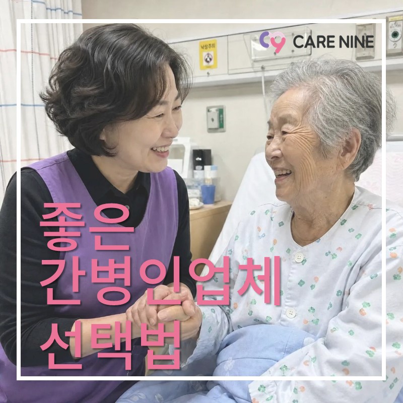 좋은간병인업체란?
