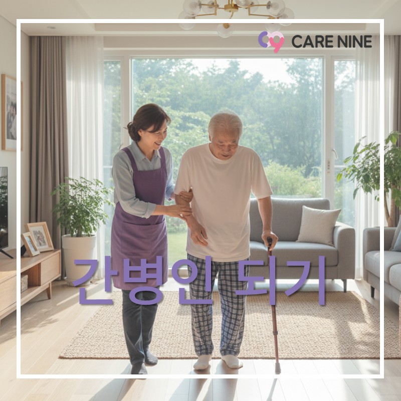 간병인되기