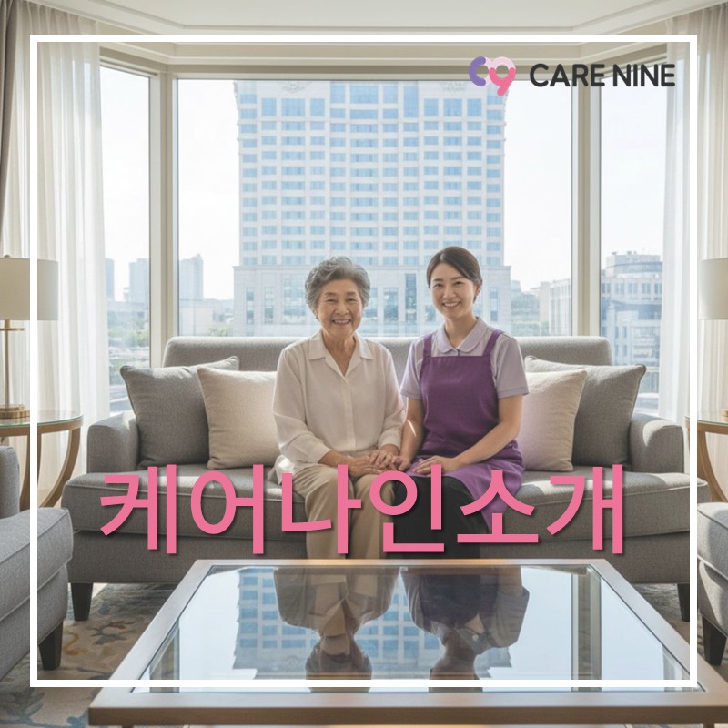 케어나인소개