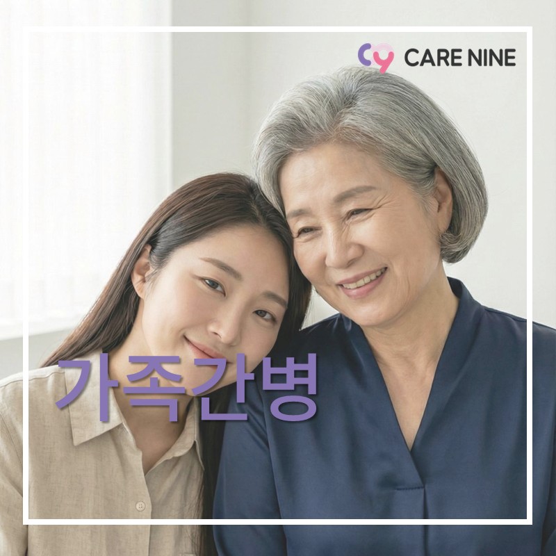 가족간병