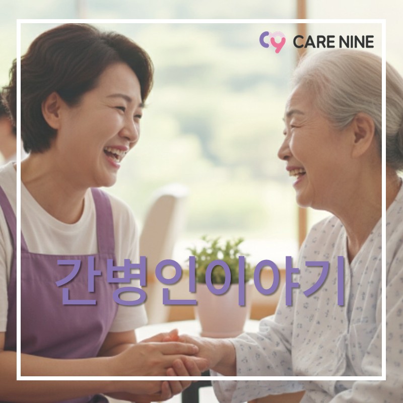 간병인이야기